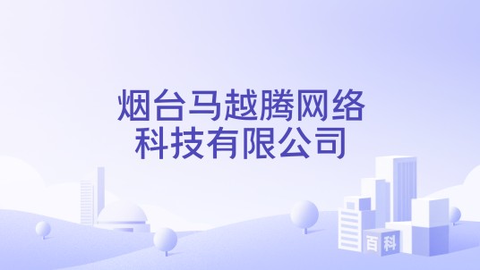 烟台马越腾网络科技有限公司
