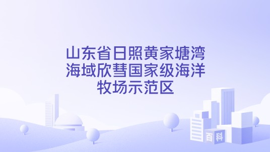 山东省日照黄家塘湾海域欣彗国家级海洋牧场示范区