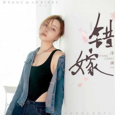 错嫁（洋澜一演唱的歌曲）