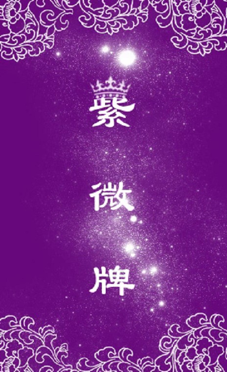 紫微牌