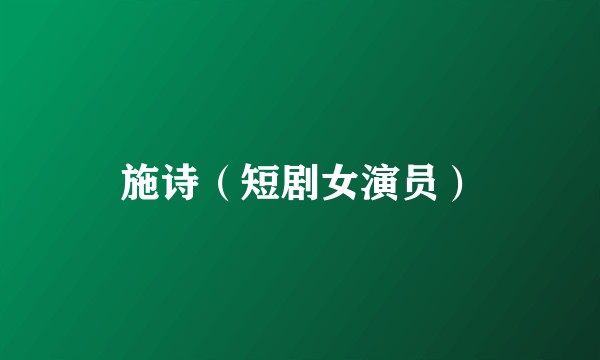 施诗（短剧女演员）