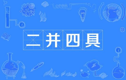 二并四具