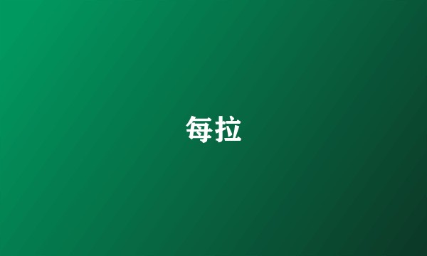 每拉