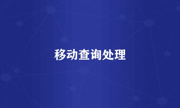 移动查询处理