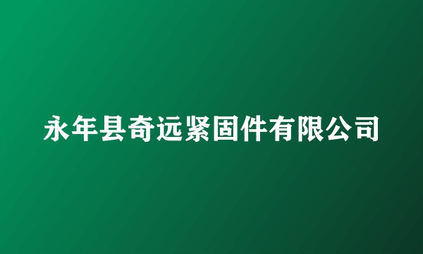 永年县奇远紧固件有限公司