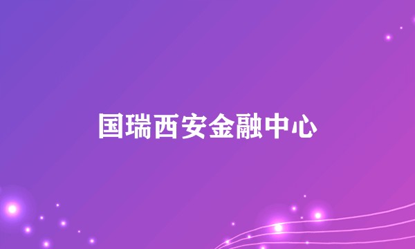 国瑞西安金融中心