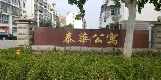 泰华公寓