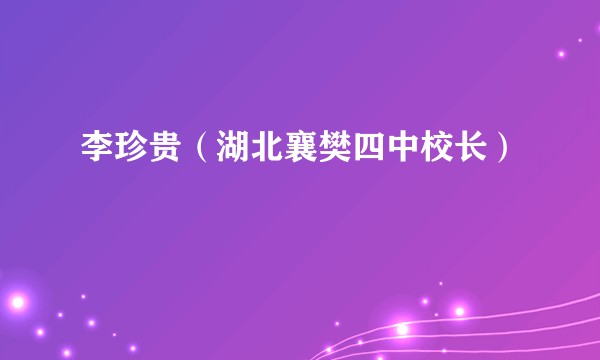 李珍贵（湖北襄樊四中校长）