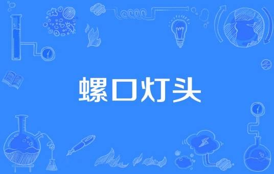 螺口灯头