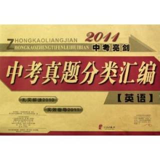 2011中考亮剑中考真题分类汇编：英语