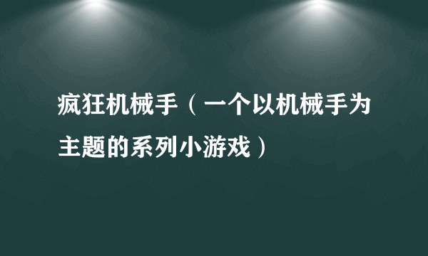 疯狂机械手（一个以机械手为主题的系列小游戏）