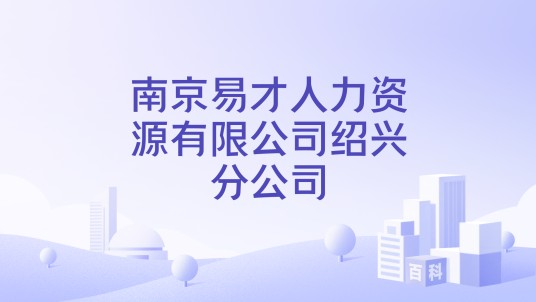 南京易才人力资源有限公司绍兴分公司