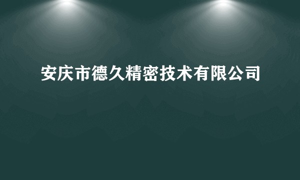 安庆市德久精密技术有限公司