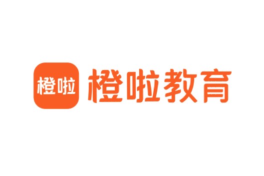 橙啦教育科技集团有限公司