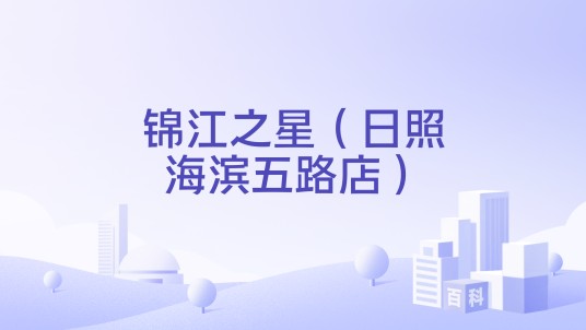 锦江之星（日照海滨五路店）