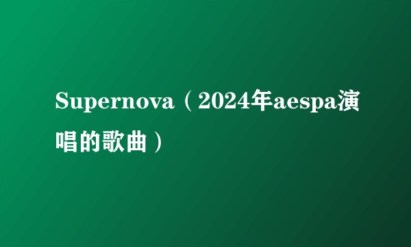 Supernova（2024年aespa演唱的歌曲）