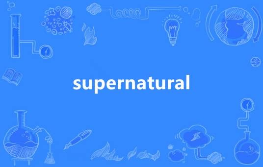 Supernatural（英语单词）