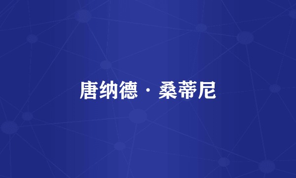 唐纳德·桑蒂尼