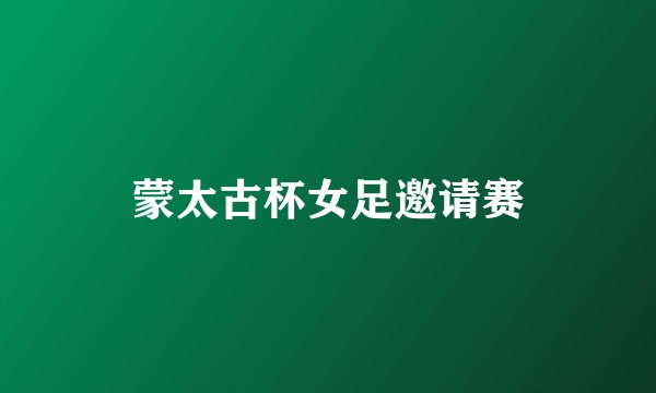 蒙太古杯女足邀请赛