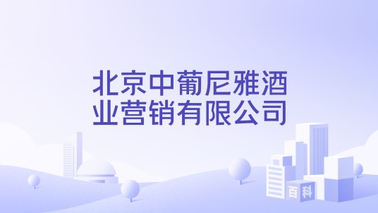 北京中葡尼雅酒业营销有限公司
