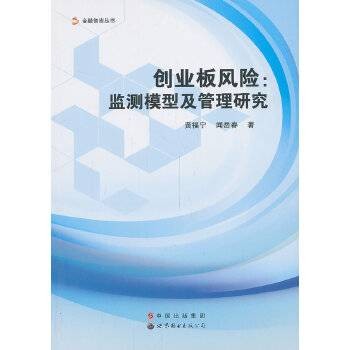 创业板风险：监测模型及管理研究