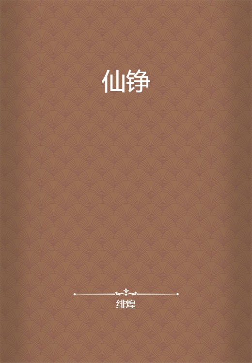 仙铮