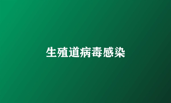 生殖道病毒感染