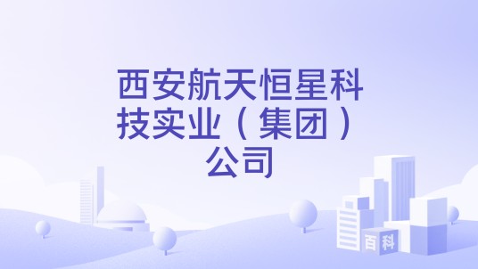 西安航天恒星科技实业（集团）公司