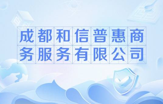 成都和信普惠商务服务有限公司