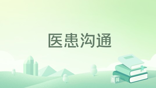 医患沟通（2024年人民卫生出版社出版的图书）
