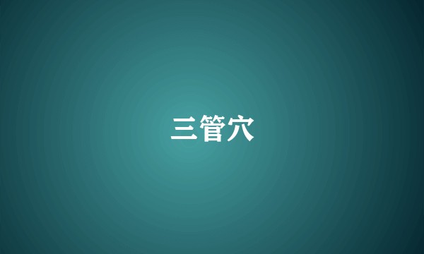 三管穴