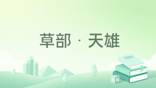 草部·天雄