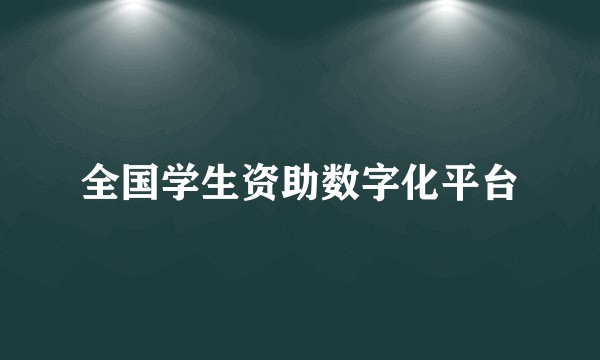 全国学生资助数字化平台