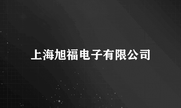 上海旭福电子有限公司