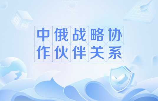 中俄战略协作伙伴关系