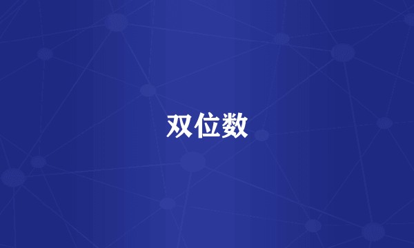 双位数