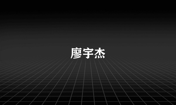 廖宇杰