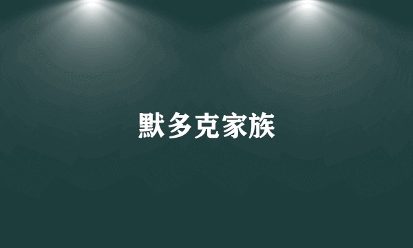 默多克家族