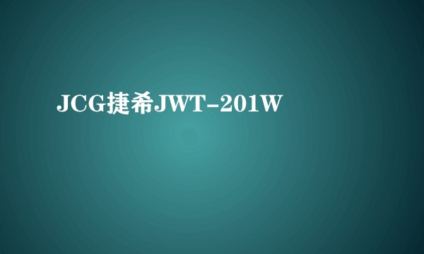 JCG捷希JWT-201W