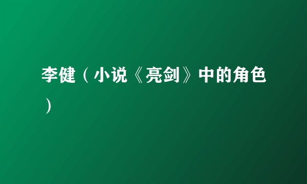 李健（小说《亮剑》中的角色）