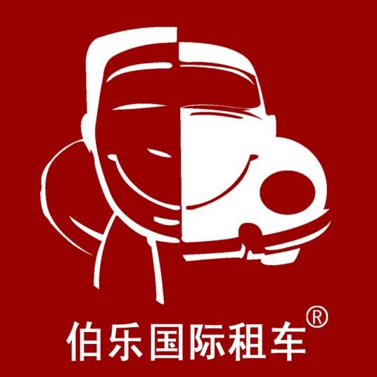 上海伯乐汽车租赁有限公司