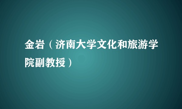 金岩(济南大学文化和旅游学院副教授)