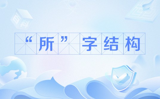 “所”字结构