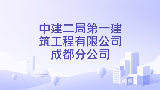 中建二局第一建筑工程有限公司成都分公司
