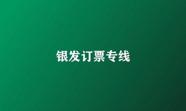 银发订票专线