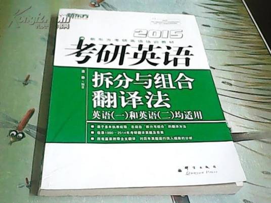 考研英语拆分与组合翻译法