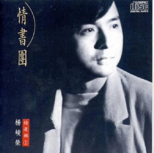 情书团（杨峻荣发行的专辑）
