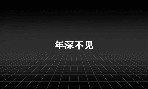 年深不见