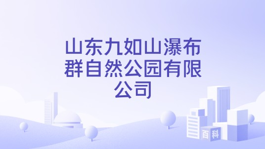 山东九如山瀑布群自然公园有限公司