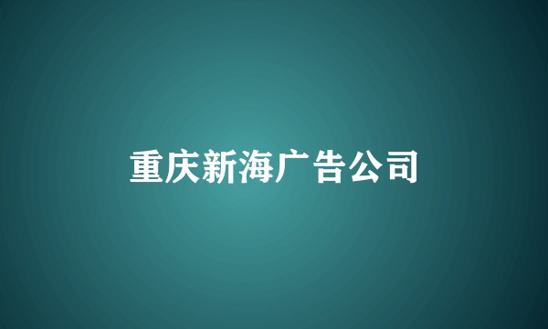 重庆新海广告公司